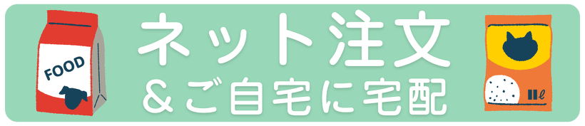 犬と猫のフードをネット注文・宅配できるサービスのバナー