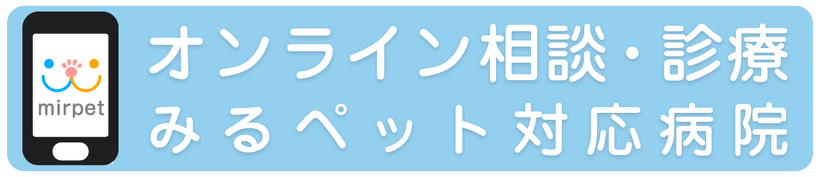 オンライン相談、オンライン診療の「みるペット」対応病院