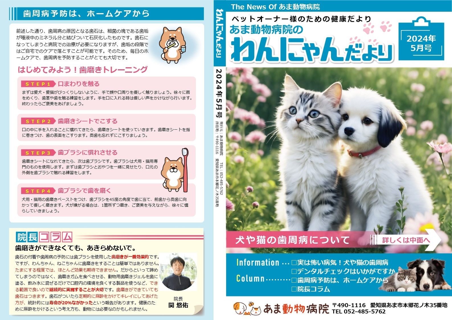 2024年5月号 わんにゃんだより | お知らせ | あま動物病院 | あま市