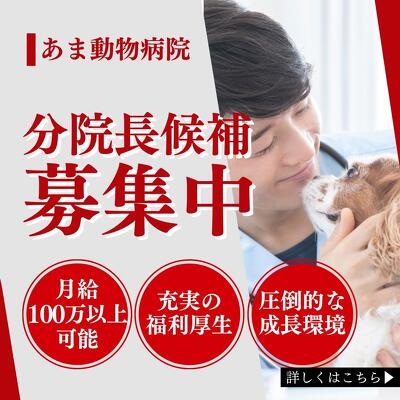 あま動物病院 分院長候補採用サイトへのリンクバナー