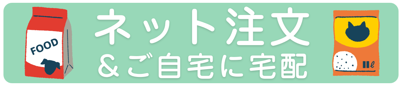 犬と猫のフードのネット注文と宅配のバナー